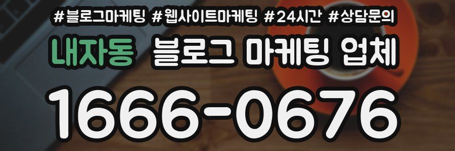 내자동 블로그 마케팅 업체