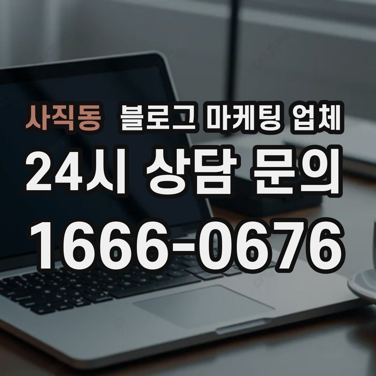 사직동 블로그 마케팅 업체 비용부터 결과까지 한 번에 살펴보기