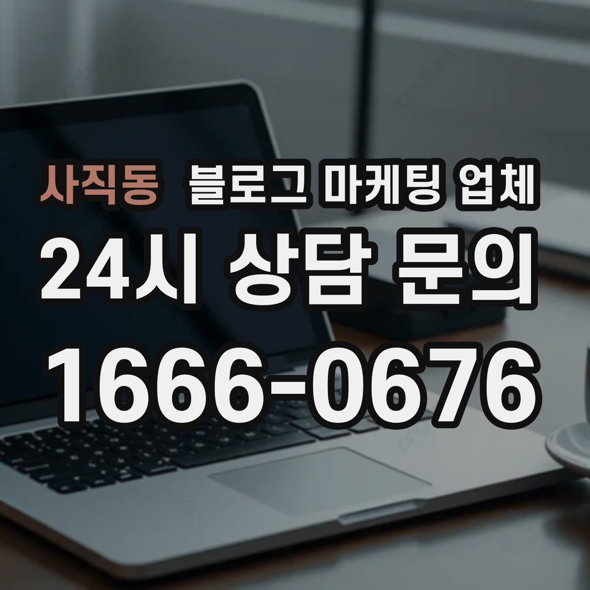 사직동 블로그 마케팅 업체
