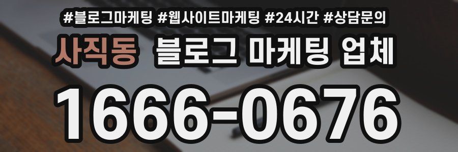 사직동 블로그 마케팅 업체