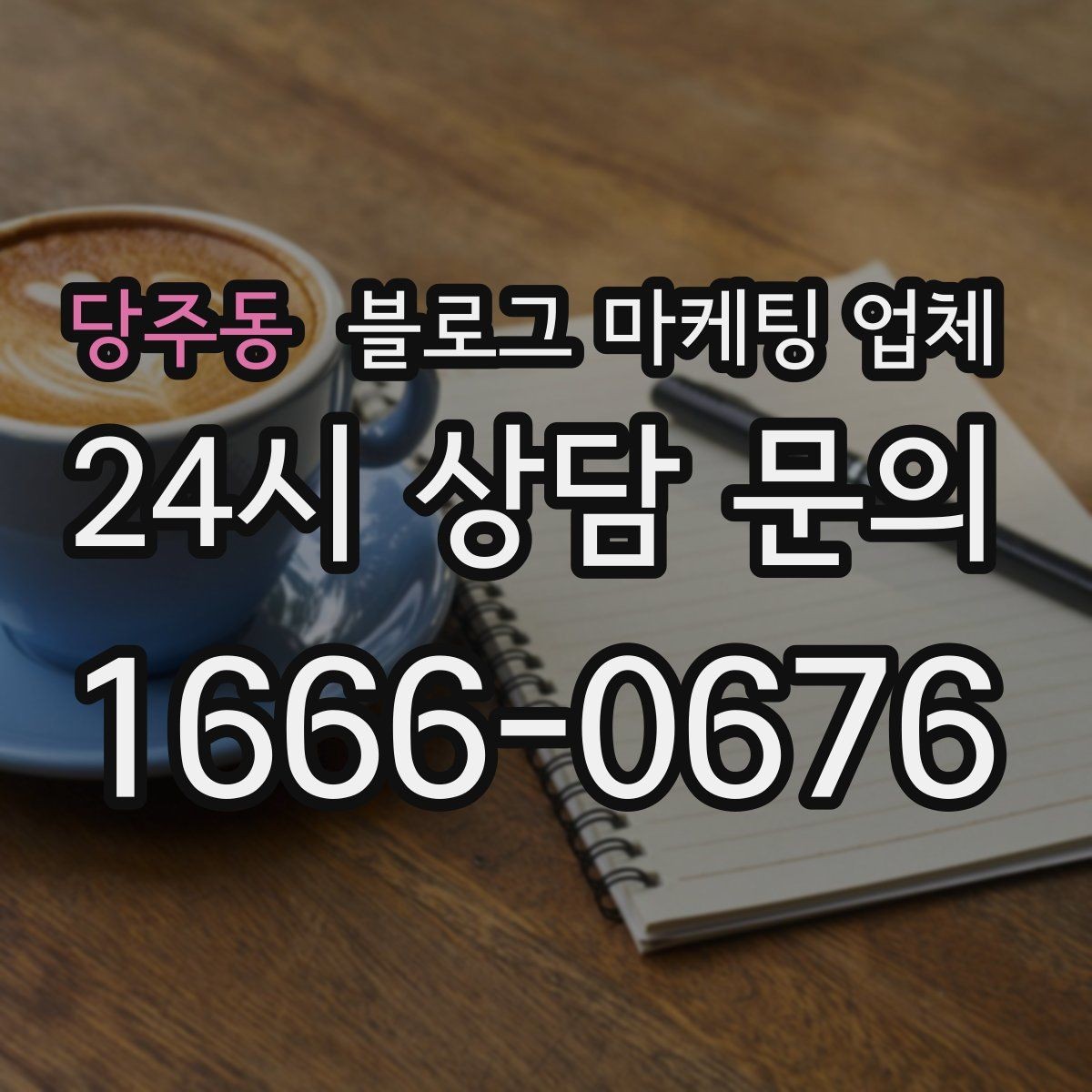 당주동 블로그 마케팅 업체 선택할 때 자주 하는 실수