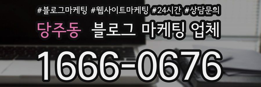 당주동 블로그 마케팅 업체