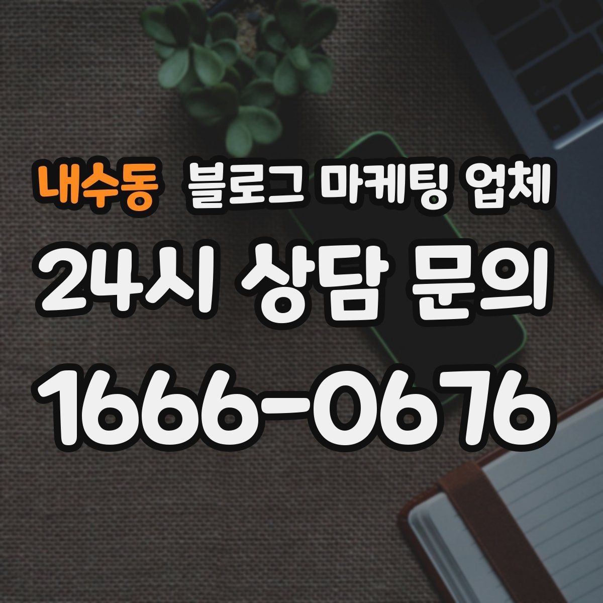 내수동 블로그 마케팅 업체 비용 구성, 어디까지 포함될까