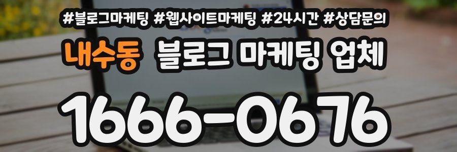 내수동 블로그 마케팅 업체