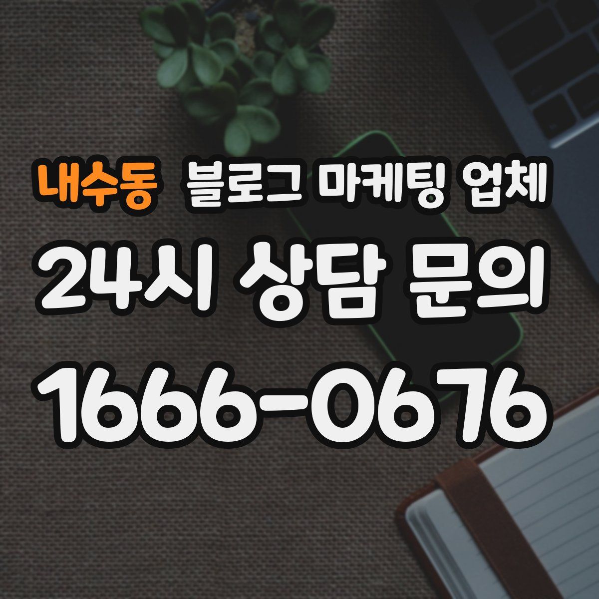 내수동 블로그 마케팅 업체