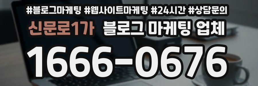 신문로1가 블로그 마케팅 업체