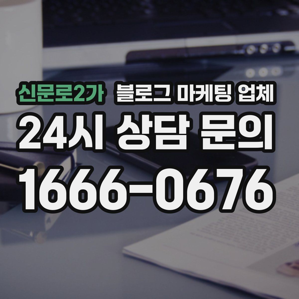신문로2가 블로그 마케팅 업체 비교할 때 보는 핵심 포인트