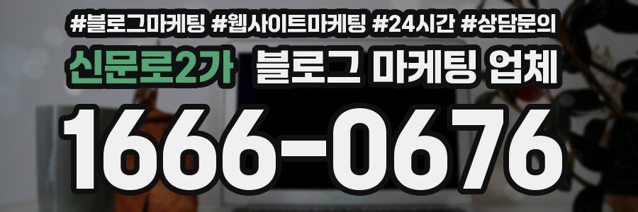 신문로2가 블로그 마케팅 업체