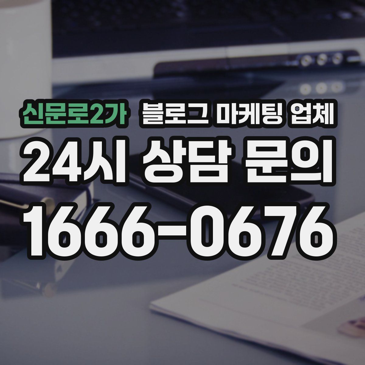 신문로2가 블로그 마케팅 업체
