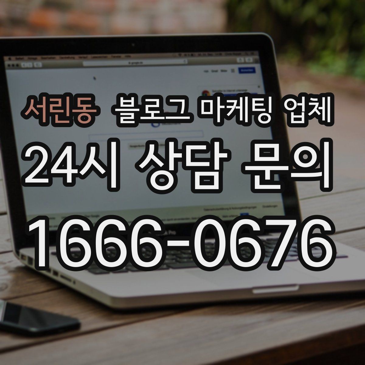 서린동 블로그 마케팅 업체 활용 시 업종별 접근 차이