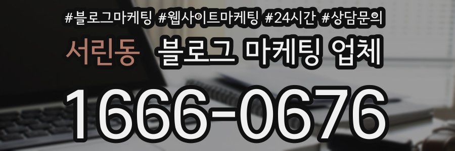 서린동 블로그 마케팅 업체