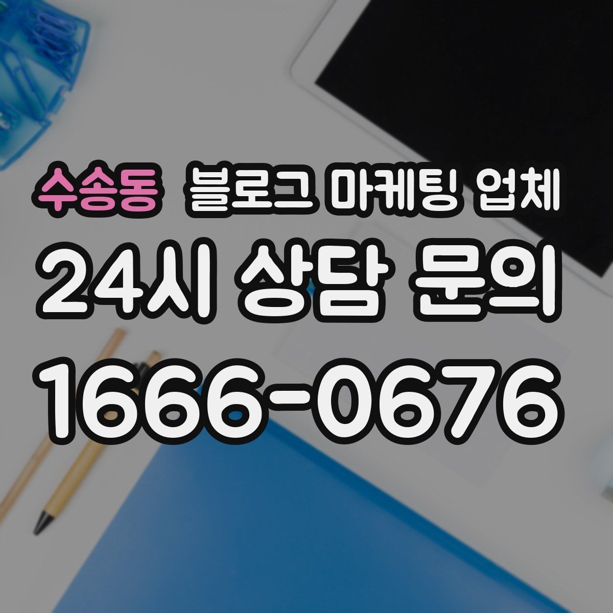 수송동 블로그 마케팅 업체 이용 시 결과 차이가 나는 포인트