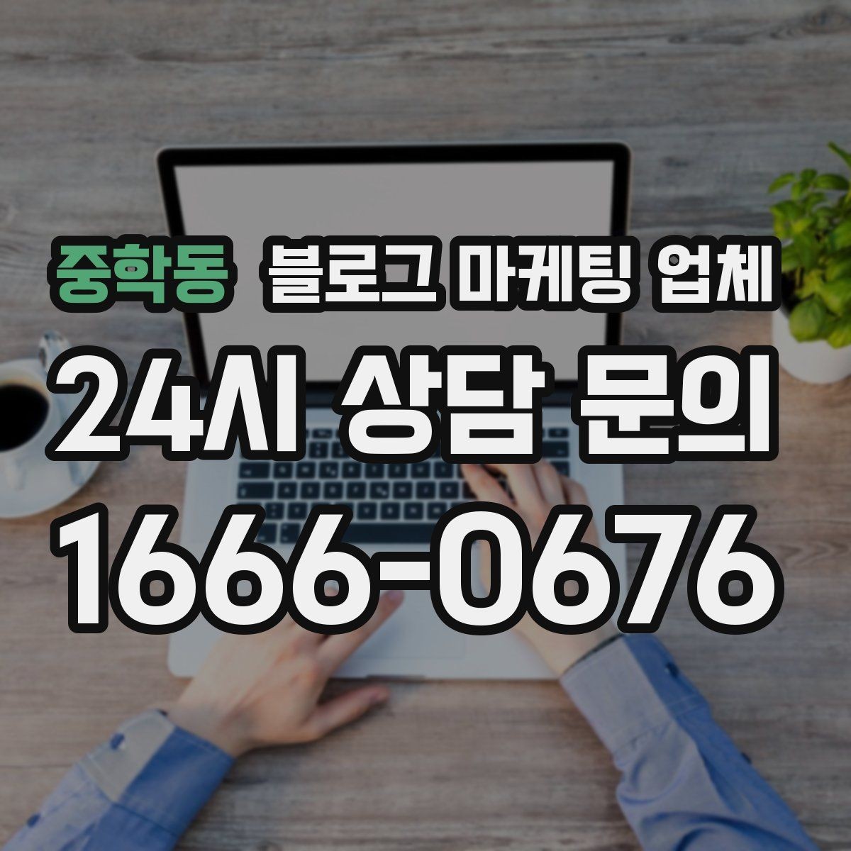 중학동 블로그 마케팅 업체 선정 후 처음 체크할 사항