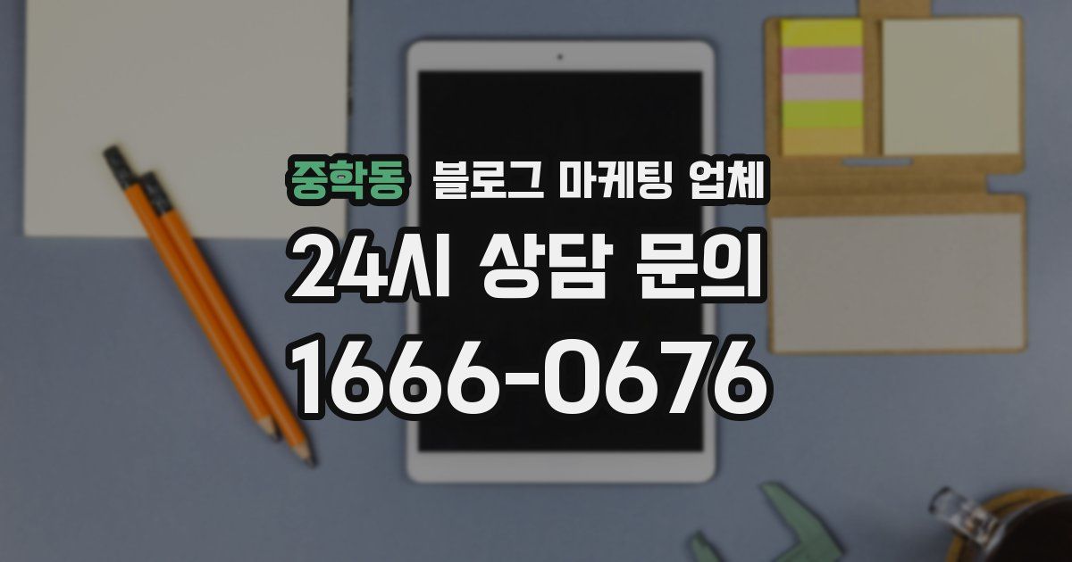 중학동 블로그 마케팅 업체