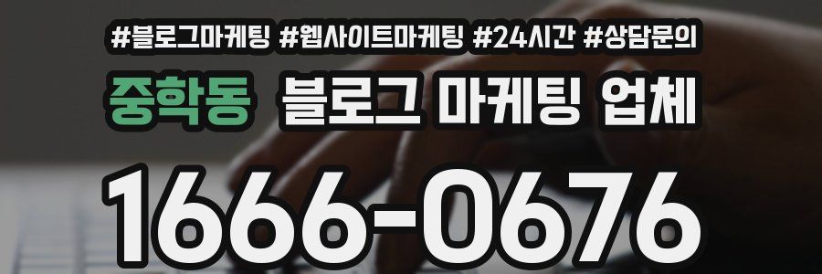 중학동 블로그 마케팅 업체