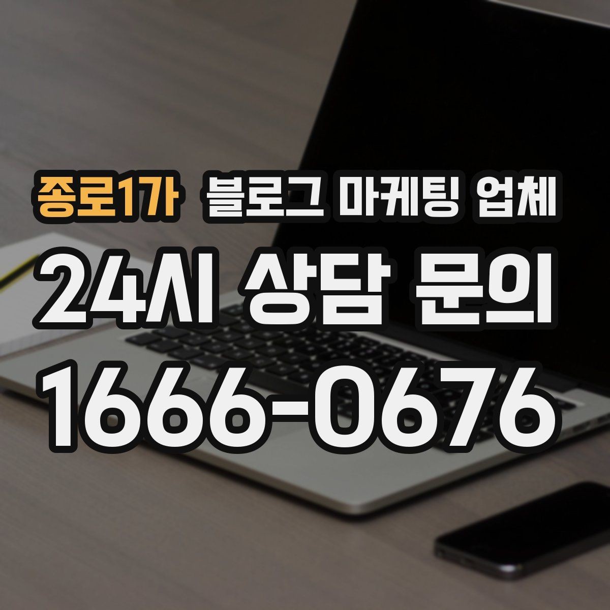 종로1가 블로그 마케팅 업체 운영 방향을 바꾸는 체크리스트