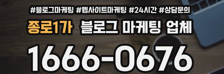 종로1가 블로그 마케팅 업체