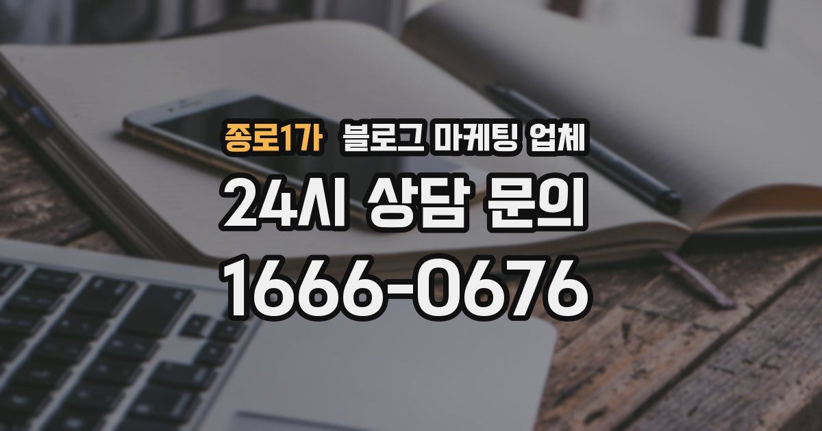 종로1가 블로그 마케팅 업체