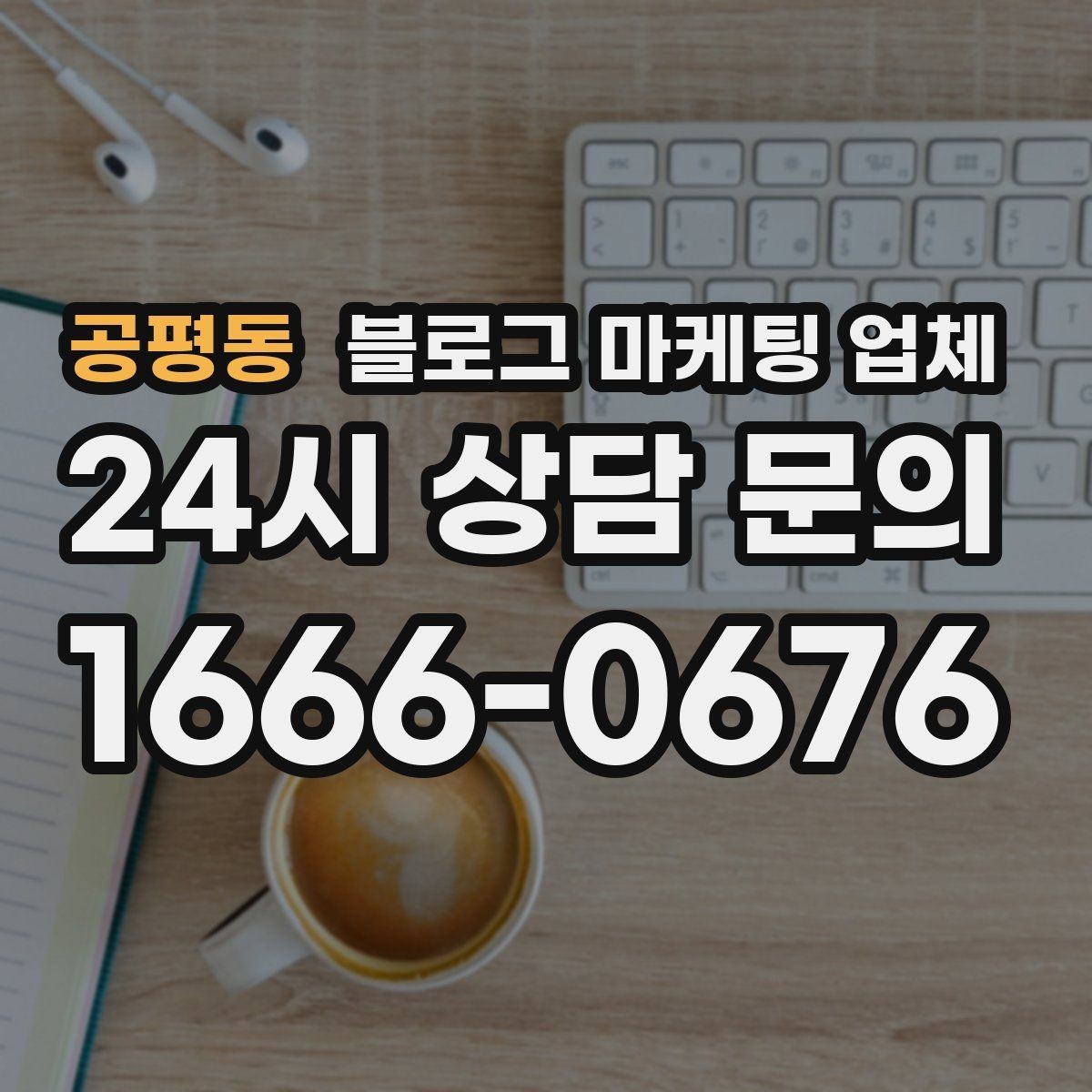 공평동 블로그 마케팅 업체 상담 시 답변의 구체성을 보는 법