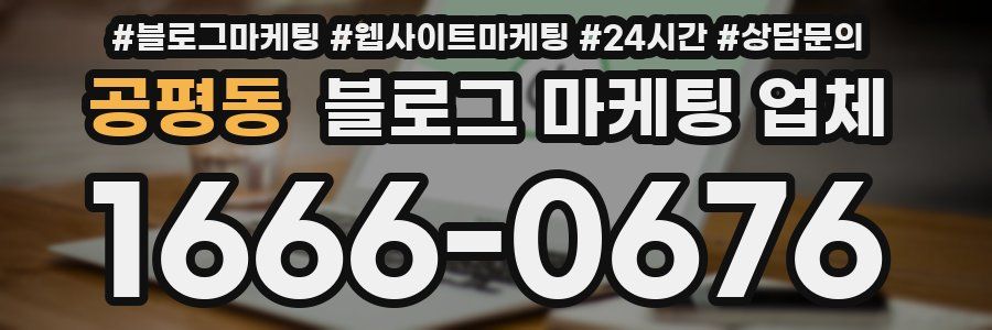 공평동 블로그 마케팅 업체