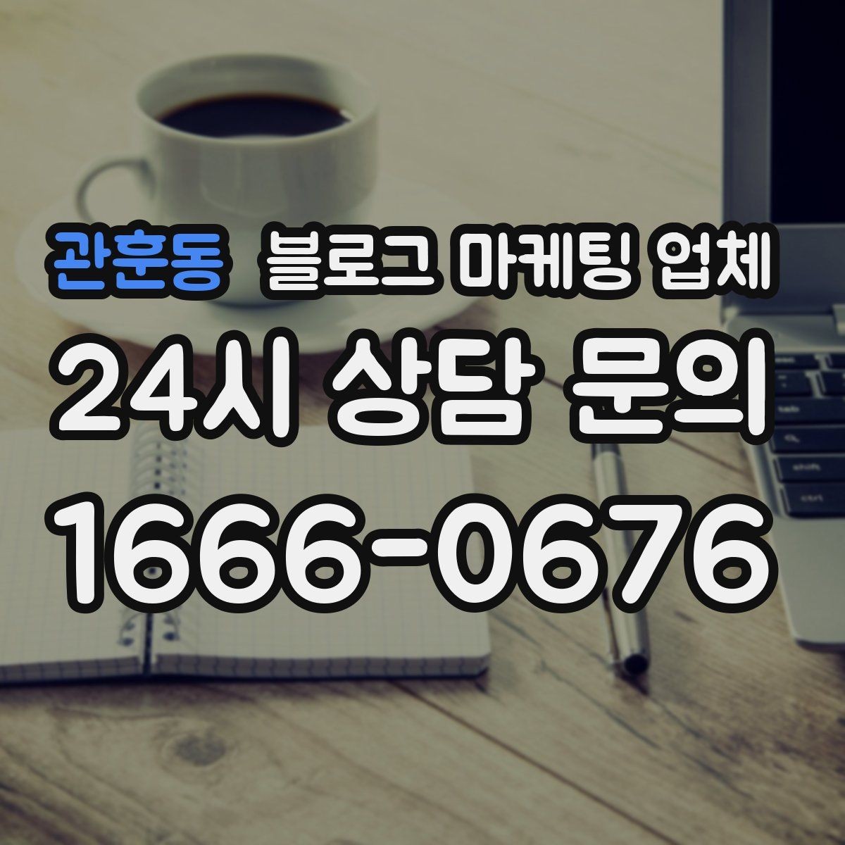 관훈동 블로그 마케팅 업체 상담 시 견적 외에 봐야 할 것