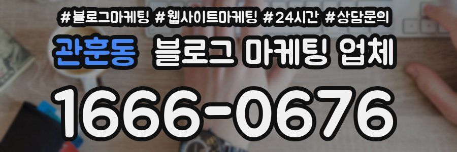 관훈동 블로그 마케팅 업체