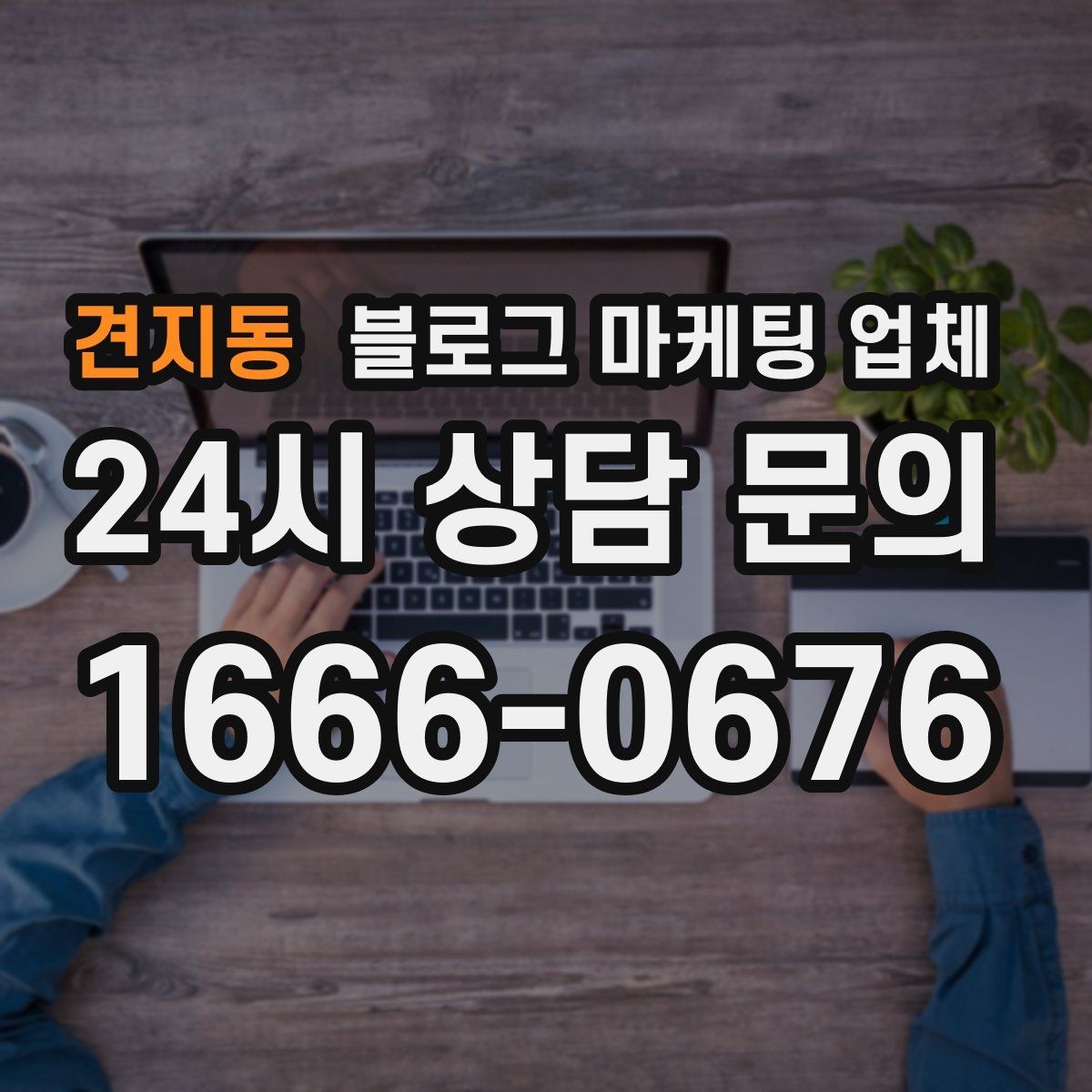 견지동 블로그 마케팅 업체 계약 전 확인하면 좋은 실무 항목