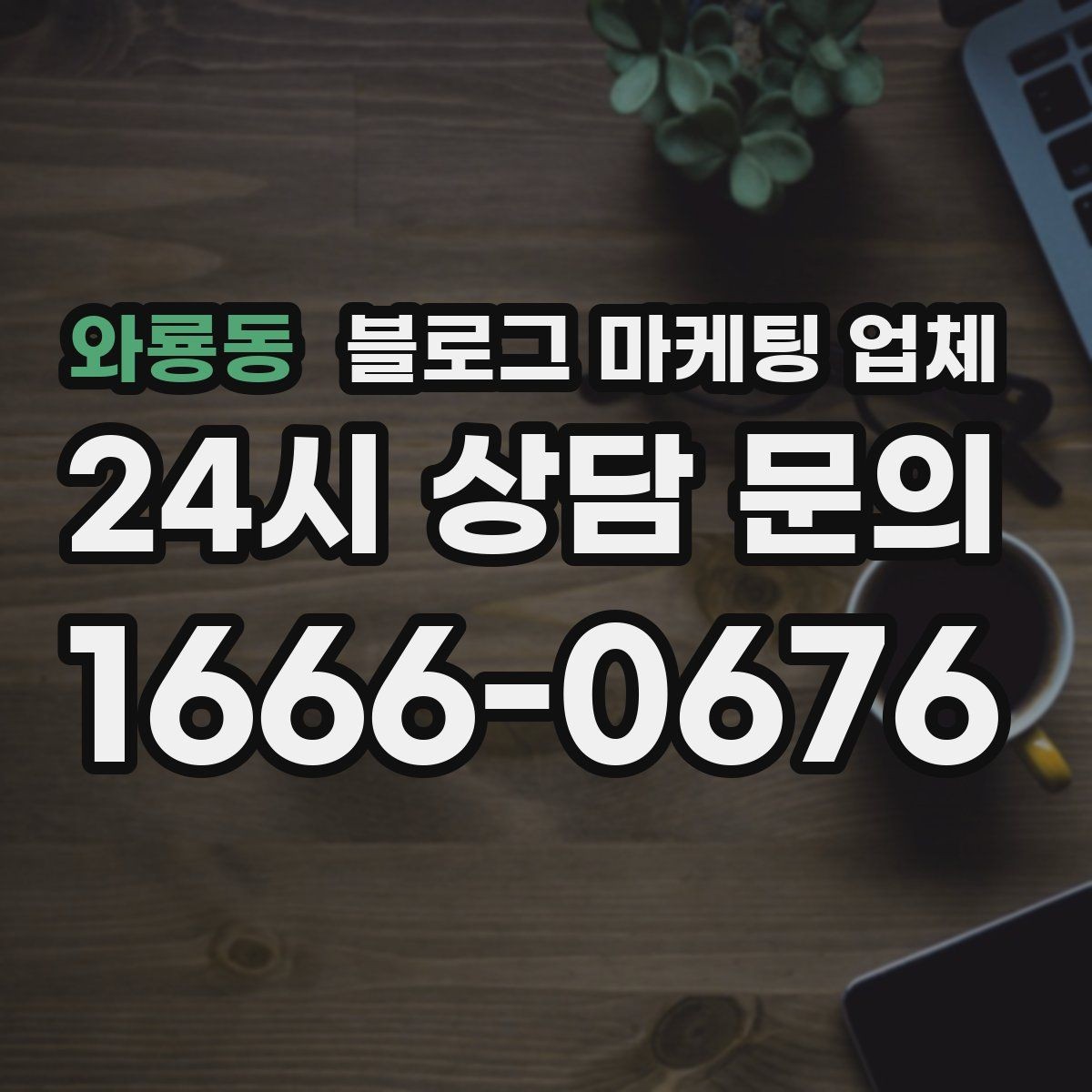 와룡동 블로그 마케팅 업체 비교로 확인하는 적합한 선택 기준