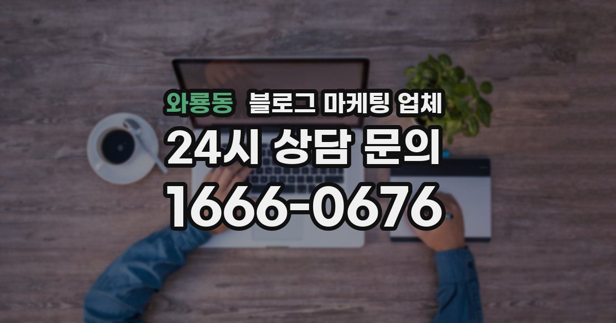 와룡동 블로그 마케팅 업체