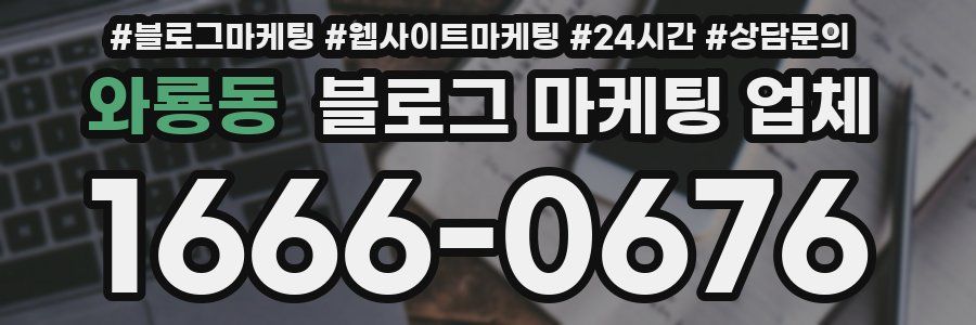 와룡동 블로그 마케팅 업체