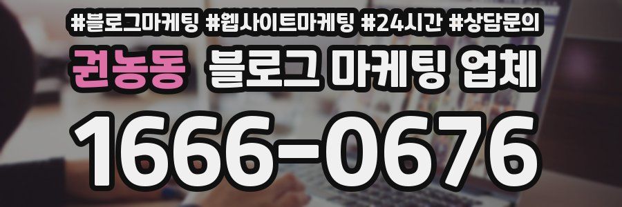권농동 블로그 마케팅 업체