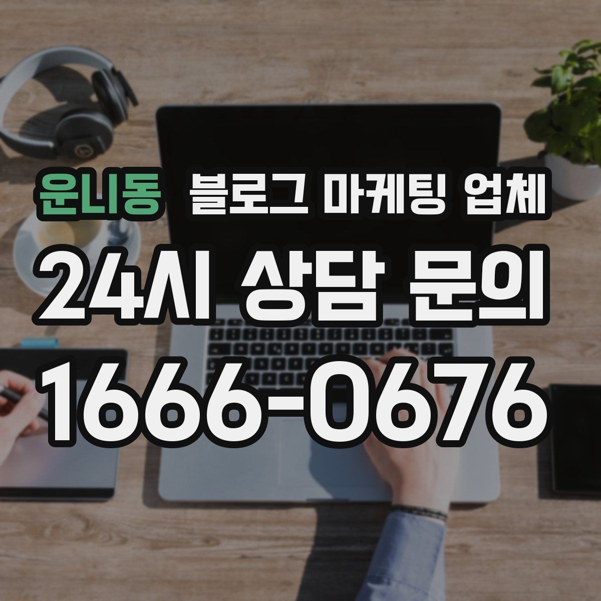 운니동 블로그 마케팅 업체 제안서에서 봐야 할 핵심 내용