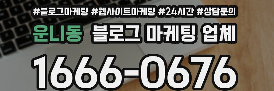 운니동 블로그 마케팅 업체