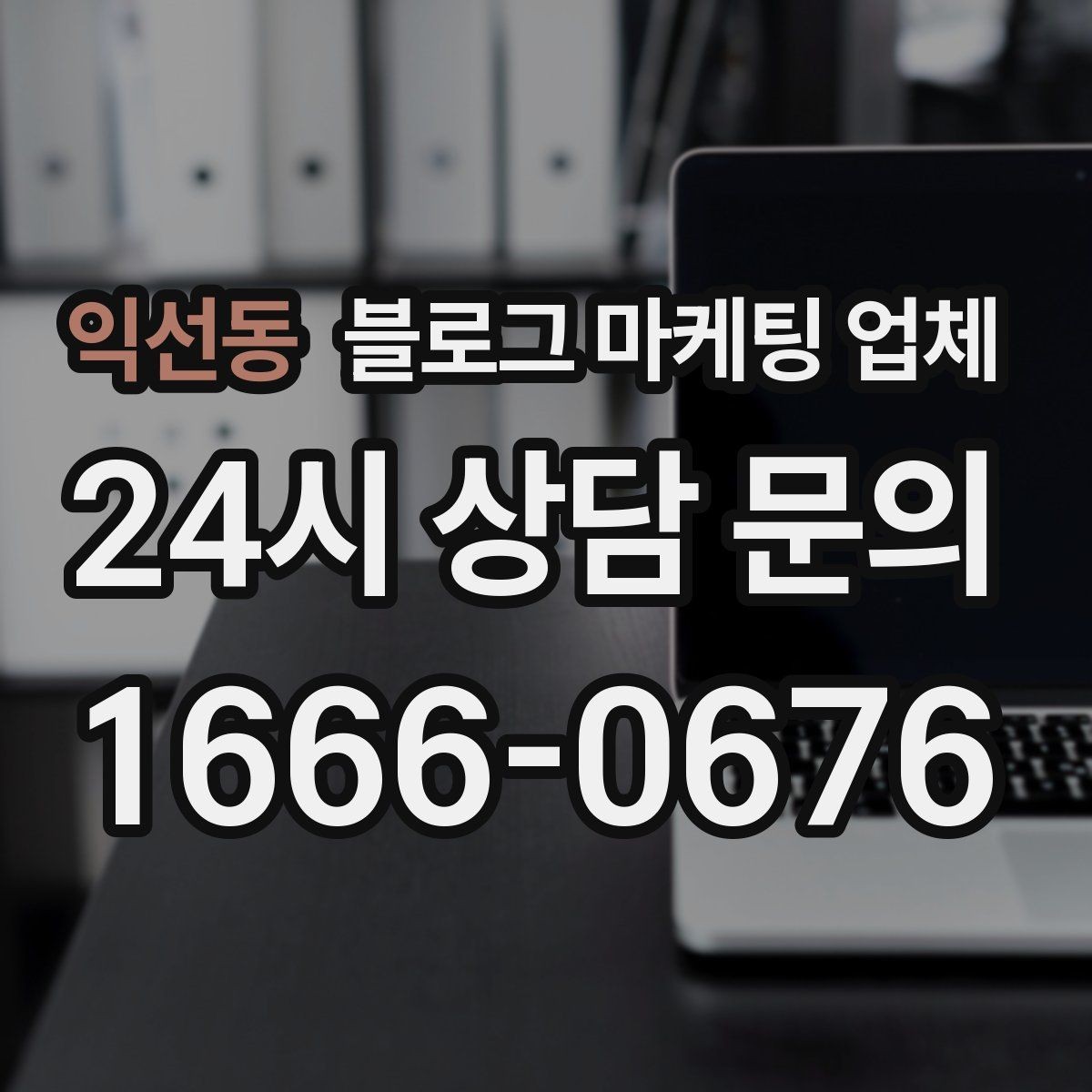 익선동 블로그 마케팅 업체 계약 전 주의할 점
