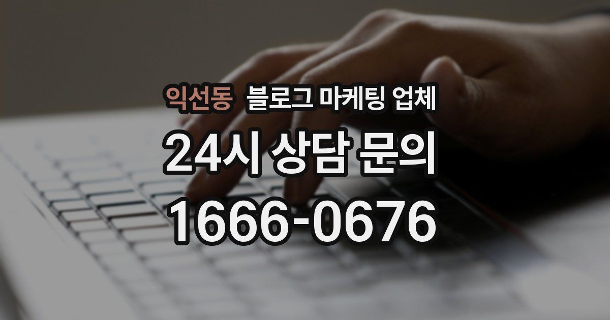 익선동 블로그 마케팅 업체