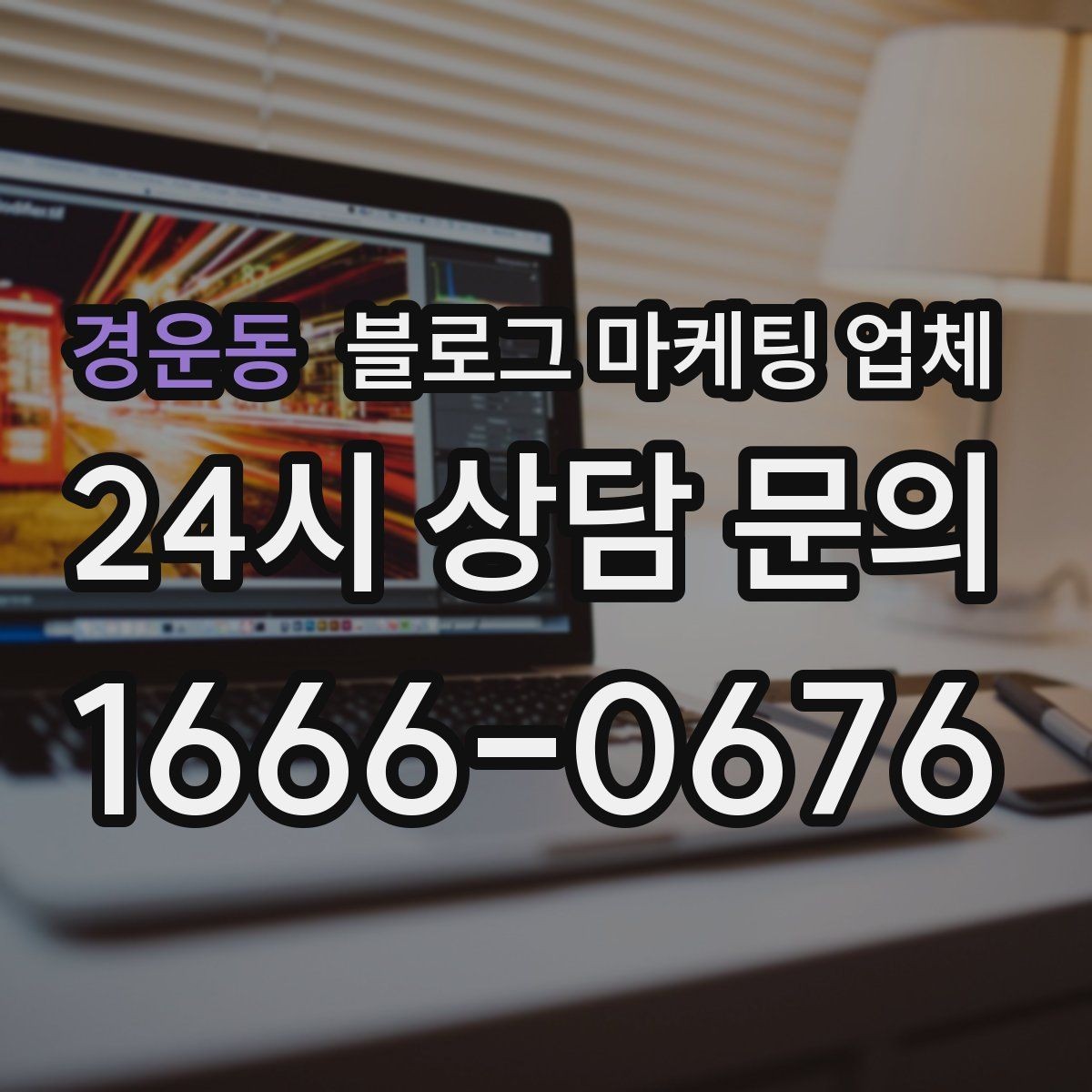 경운동 블로그 마케팅 업체 선정 후 첫 미팅에서 볼 점
