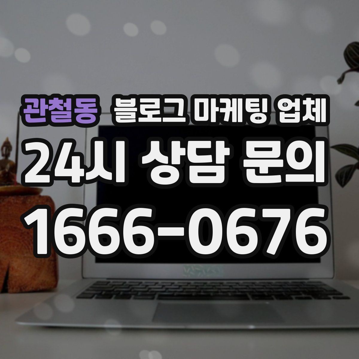 관철동 블로그 마케팅 업체 검토할 때 자주 놓치는 디테일