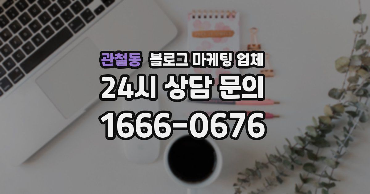 관철동 블로그 마케팅 업체
