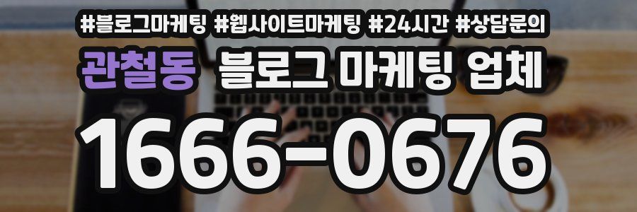 관철동 블로그 마케팅 업체