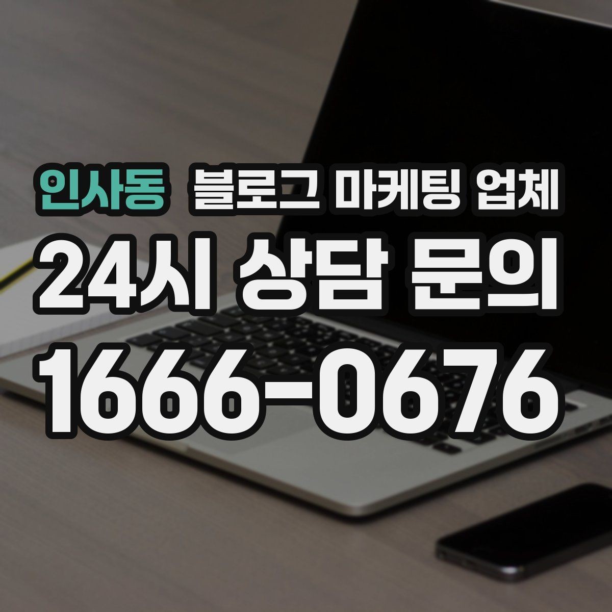 인사동 블로그 마케팅 업체 선정 후 처음 체크할 사항
