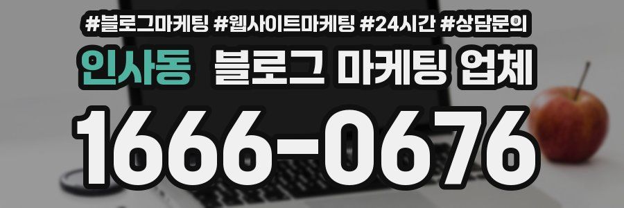 인사동 블로그 마케팅 업체