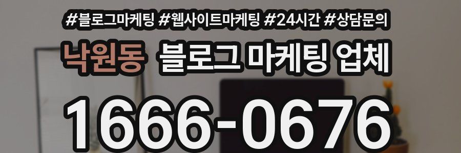 낙원동 블로그 마케팅 업체