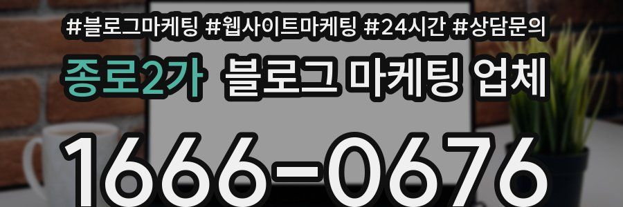 종로2가 블로그 마케팅 업체
