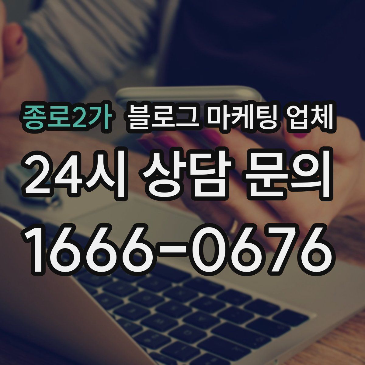 종로2가 블로그 마케팅 업체