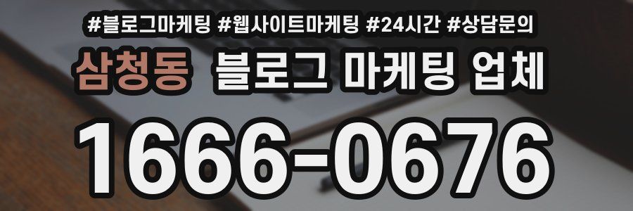 삼청동 블로그 마케팅 업체