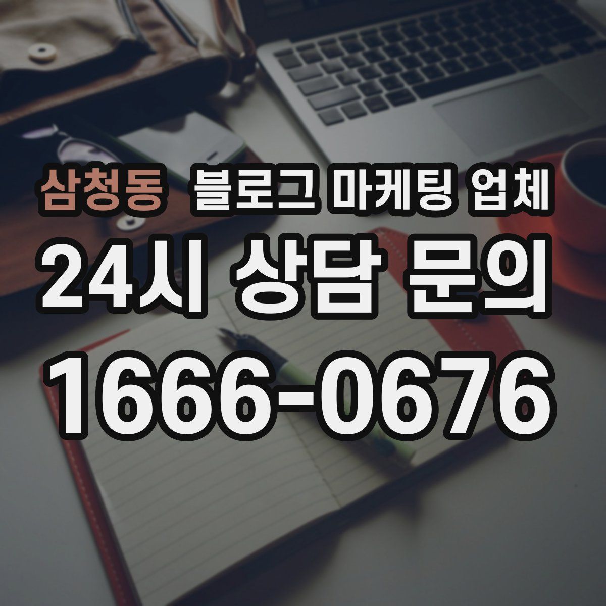 삼청동 블로그 마케팅 업체