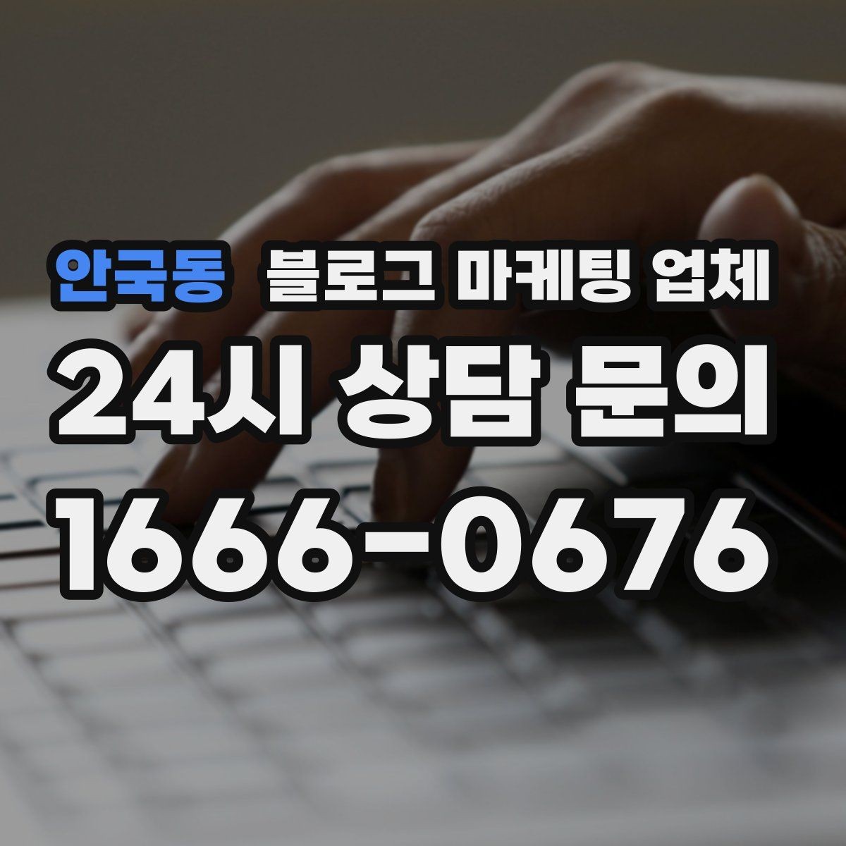 안국동 블로그 마케팅 업체 견적이 달라지는 이유