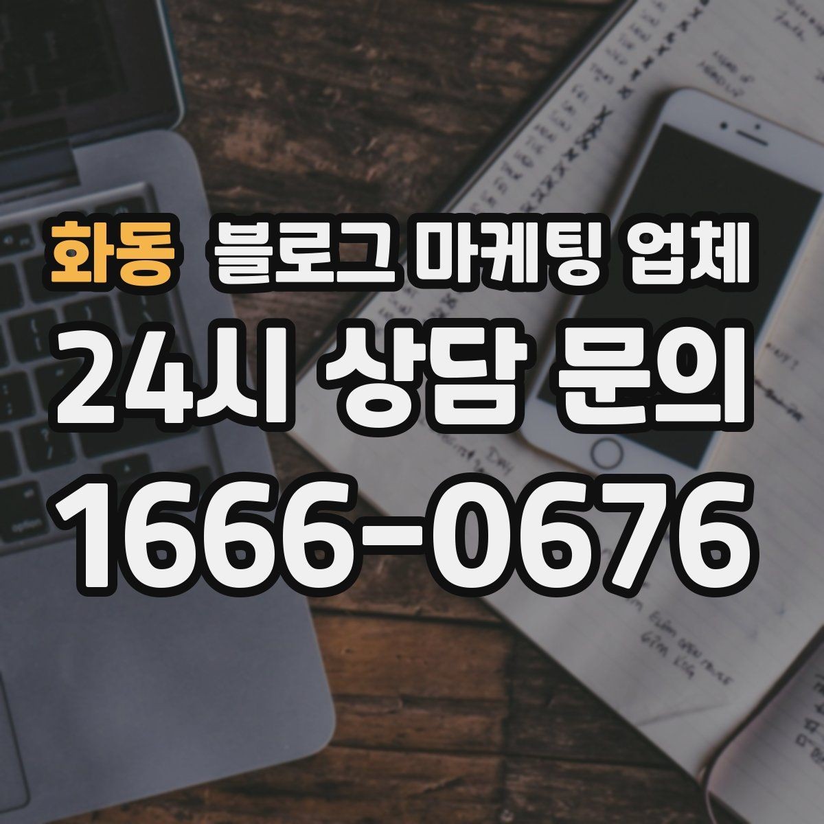 화동 블로그 마케팅 업체 진행 기간은 무엇에 따라 달라질까