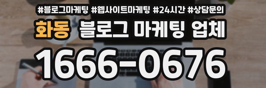 화동 블로그 마케팅 업체