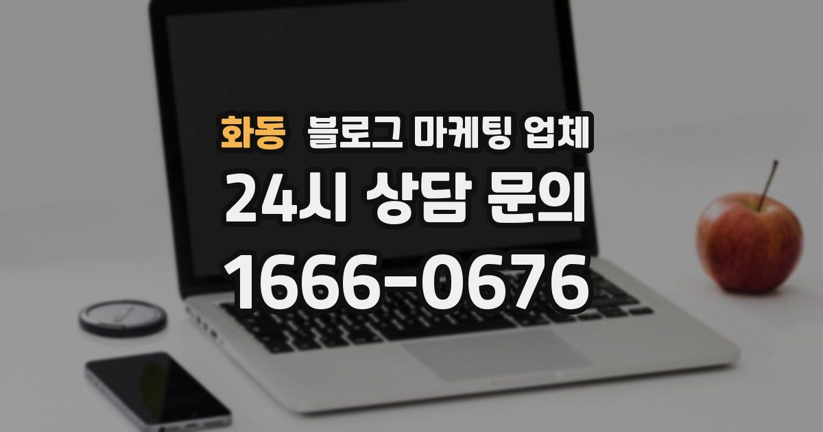화동 블로그 마케팅 업체
